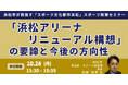 【JPIセミナー】浜松市「”浜松アリーナリニューアル構想”の要諦と今後の方向性」10月28日(月)<東京開催>