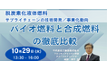 【JPIセミナー】「脱炭素化液体燃料サプライチェーンの技術開発/事業化動向 ~バイオ燃料と合成燃料の徹底比較~」10月29日(火)開催