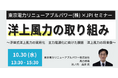 【JPIセミナー】「東京電力リニューアブルパワー(株)における洋上風力の取り組み」10月30日(水)開催
