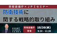 【JPIセミナー】防衛装備庁「防衛技術に関する戦略的取り組み」10月30日(水)開催