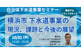 【JPIセミナー】「横浜市下水道事業の現況、課題と今後の展望」10月31日(木)開催