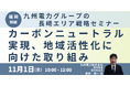 【JPIセミナー】「九電グループのカーボンニュートラル実現、地域活性化に向けた取り組み」11月1日(金)<福岡開催>