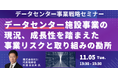 【JPIセミナー】「データセンター施設事業の現況、成長性を踏まえた事業リスクと取り組みの勘所」11月5日(火)開催