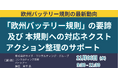 【JPIセミナー】「”欧州バッテリー規則”の要諦及び本規則への対応ネクストアクション整理のサポート」11月6日(水)開催