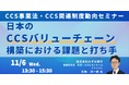 【JPIセミナー】「日本のCCSバリューチェーン構築における課題と打ち手」11月6日(水)開催