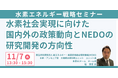 【JPIセミナー】「水素社会実現に向けた国内外の政策動向とNEDOの研究開発の方向性」11月7日(木)開催