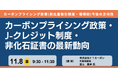 【JPIセミナー】「カーボンプライシング政策の方向性とJ-クレジット制度 及び 非化石証書の最新動向について」11月8日(金)開催