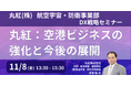 【JPIセミナー】丸紅(株)航空宇宙・防衛事業部「DXを通じた国内外における空港ビジネスの強化と今後の展開」11月8日(金)開催