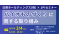【JPIセミナー】「日揮ホールディングス(株)におけるバイオものづくりに関する取り組み」3月4日(火) 開催