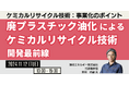 【JPIセミナー】「廃プラスチック油化によるケミカルリサイクル技術開発最前線」11月12日(火)開催