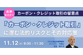 【JPIセミナー】「”カーボン・クレジット取引”に潜む法的リスクとその対応策」11月12日(火)開催