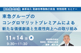 【JPIセミナー】「東急グループのコングロマリットプレミアムによる新たな価値創造と生産性向上への取り組み」11月14日(木)開催
