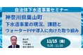 【JPIセミナー】神奈川県葉山町「下水道事業の現況、課題とウォーターPPP導入に向けた取り組み」11月15日(金)開催