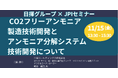 【JPIセミナー】日揮グループ「CO2フリーアンモニア製造技術開発とアンモニア分解システム技術開発について」11月15日(金)開催