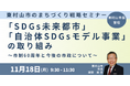 【JPIセミナー】東村山市「”SDGs未来都市” ”自治体SDGsモデル事業”の取り組み」11月18日(月)開催