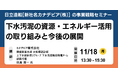 【JPIセミナー】日立造船[新社名カナデビア（株）]「下水汚泥の資源・エネルギー活用の取り組みと今後の展開」11月18日(月)開催