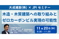 【JPIセミナー】大成建設(株)「木造・木質建築への取り組みとゼロカーボンビル実現の可能性」11月20日(水)開催