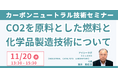 【JPIセミナー】「カーボンニュートラルのためのCO2を原料とした燃料と化学品製造技術について」11月20日(水)開催