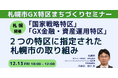 【JPIセミナー】「”国家戦略特区” ”GX金融・資産運用特区”2つの特区に指定された札幌市の取り組みと今後の方向性について」12月13日(金)<札幌開催>
