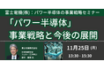 【JPIセミナー】富士電機(株)「”パワー半導体” 事業戦略と今後の展開」11月25日(月)開催
