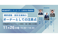 【JPIセミナー】「病院建築・設計企画時のオーナーとしての注意点」11月26日(火)開催
