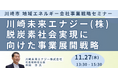 【JPIセミナー】川崎未来エナジー(株)「脱炭素社会実現に向けた事業展開戦略」11月27日(水)開催