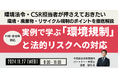 【JPIセミナー】「実例で学ぶ”環境規制”と法的リスクへの対応」11月27日(水)開催