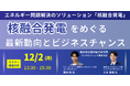 【JPIセミナー】「核融合発電をめぐる最新動向とビジネスチャンス」12月2日(月)開催