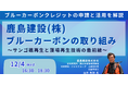 【JPIセミナー】鹿島建設「ブルーカーボンの取り組み、課題と今後の展開について」12月4日(水)開催