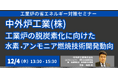【JPIセミナー】中外炉工業(株)「工業炉の脱炭素化に向けた水素・アンモニア燃焼技術開発動向、社会実装への課題と今後の展開」12月4日(水)開催