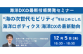 【JPIセミナー】「“海の次世代モビリティ”をはじめとした海洋ロボティクス・海洋DXの最新動向とビジネスの方向性」12月5日(木)開催