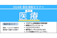 【JPIセミナー】「医療最新情報セミナー」2024年12月開催