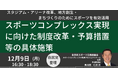 【JPIセミナー】「スポーツコンプレックス実現に向けた制度改革・予算措置等の具体施策について」12月9日(月)開催