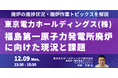 【JPIセミナー】東京電力ホールディングス(株)「福島第一原子力発電所廃炉に向けた現況と課題」12月9日(月)開催