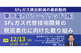 【JPIセミナー】東京電力パワーグリッド(株)「電力用SF6ガスに関する国内外の最新動向を踏まえた脱炭素化に向けたSF6ガス代替技術開発の取り組みと将来展望」12月13日(金)開催