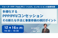 【JPIセミナー】「多様化するPPP/PFI/コンセッション その新たな手法と事業参画の検討ポイント」12月16日(月)開催