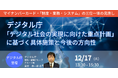 【JPIセミナー】デジタル庁「”デジタル社会の実現に向けた重点計画”に基づく具体施策と今後の方向性について」12月17日(火)開催