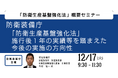 【JPIセミナー】防衛装備庁「”防衛生産基盤強化法”施行後1年の実績等を踏まえた今後の実施の方向性について」12月17日(火)開催