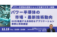 【JPIセミナー】「パワー半導体の市場・最新技術動向及びGXを推進する具体的なアプリケーション事例と将来展望」12月19日(木)開催