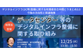 【JPIセミナー】「データセンター等のデジタルインフラ整備に関する総務省の取り組み」12月25日(水)開催