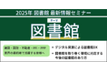 【JPIセミナー】「図書館最新情報セミナー」2025年1月-2月開催