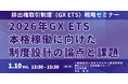 【JPIセミナー】「2026年GX ETS本格稼働に向けた制度設計の論点と課題」1月10日(金)開催