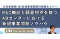 【JPIセミナー】「R&D機能と顧客視点を持つABセンターにおける新規事業開発ノウハウ」1月16日(木)開催