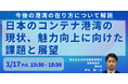 【JPIセミナー】「日本のコンテナ港湾の現状 及び 魅力向上に向けた課題と今後の展望について」1月17日(金)開催
