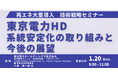 【JPIセミナー】東京電力ホールディングス(株)「再エネ大量導入に対応する系統安定化の取り組みと今後の展望」1月20日(月)開催