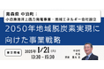 【JPIセミナー】青森県 中泊町「小泊漁港洋上風力発電事業及び地域エネルギー会社設立等 2050年地域脱炭素実現に向けた事業戦略」1月21日(火)<東京開催>