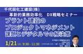 【JPIセミナー】千代田化工建設(株)「プラント建設のプロジェクトマネジメントにおける課題とデジタルでの解決策」1月21日(火)開催
