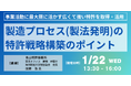 【JPIセミナー】「製造プロセス(製法発明)を事業活動に最大限に活かす広くて強い特許戦略構築のポイント」1月22日(水)開催