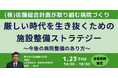 【JPIセミナー】「(株)佐藤総合計画が取り組む病院づくり厳しい時代を生き抜くための施設整備ストラテジー」1月23日(木)開催