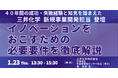 【JPIセミナー】「イノベーションをおこすための必要要件を徹底解説」1月23日(木)開催